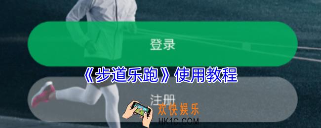 步道乐跑怎么用