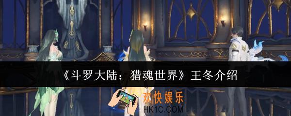 斗罗大陆猎魂世界王冬怎么样