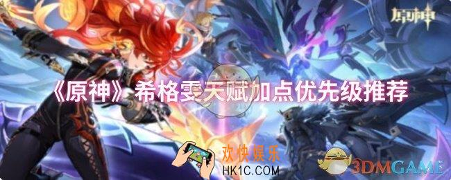 原神希格雯天赋怎么加点