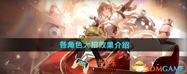 少女前线2追放角色大招效果怎么样