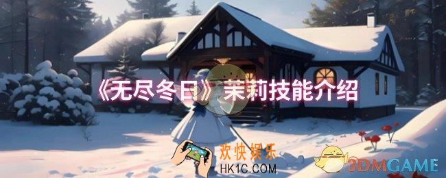 无尽冬日茉莉技能是什么