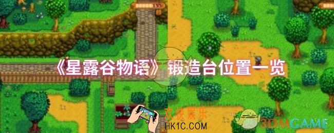 星露谷物语锻造台位置在哪