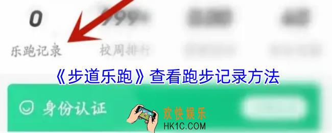 步道乐跑怎么看跑步记录
