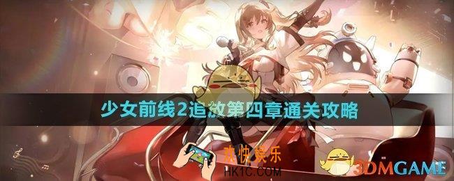 少女前线2追放第四章怎么过