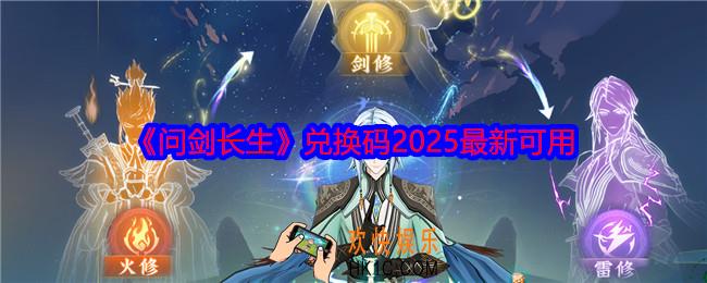 问剑长生兑换码2025