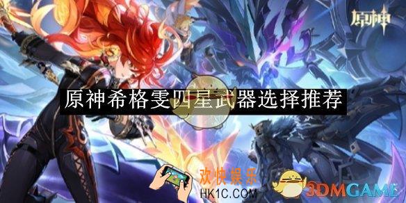 原神希格雯四星武器选择推荐