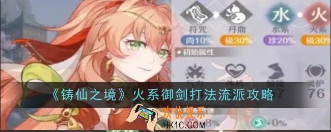 铸仙之境火系御剑打法是什么