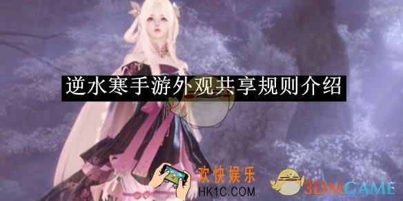逆水寒手游外观共享规则介绍