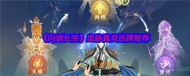 问剑长生血脉真灵怎么选择