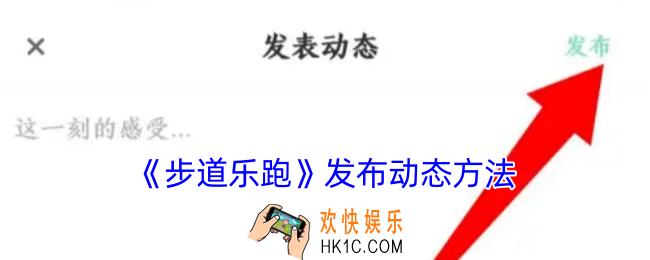 步道乐跑怎么发动态