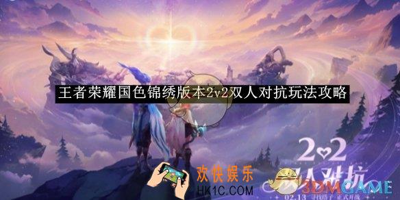 王者荣耀国色锦绣版本2v2双人对抗玩法攻略