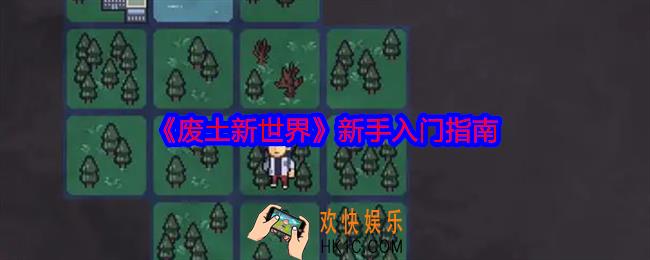 废土新世界新手怎么玩
