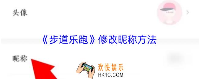 步道乐跑怎么改名字