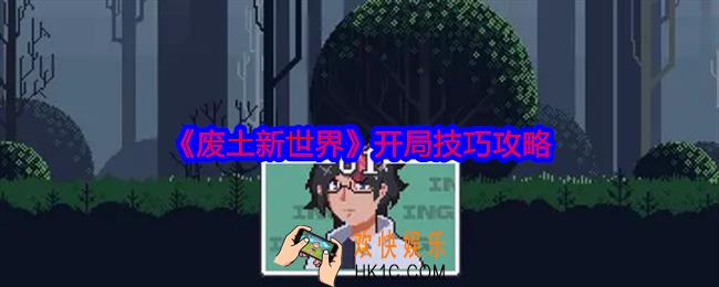 废土新世界怎么开局