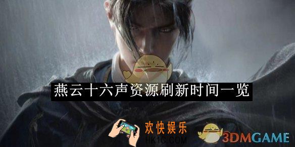 燕云十六声资源刷新时间一览