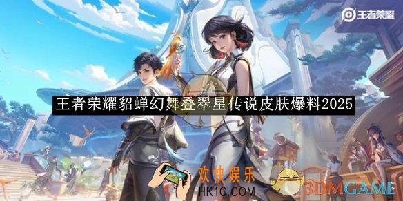 王者荣耀貂蝉幻舞叠翠星传说皮肤爆料2025