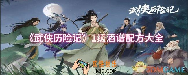 武侠历险记1级酒谱有哪些配方