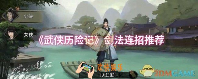 武侠历险记剑法连招顺序是什么