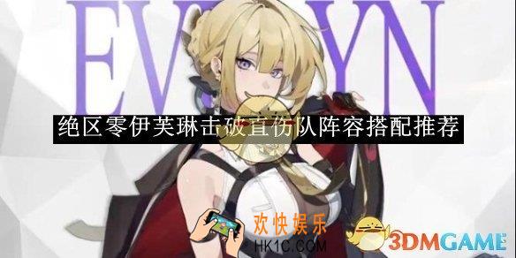 绝区零伊芙琳击破直伤队阵容搭配推荐