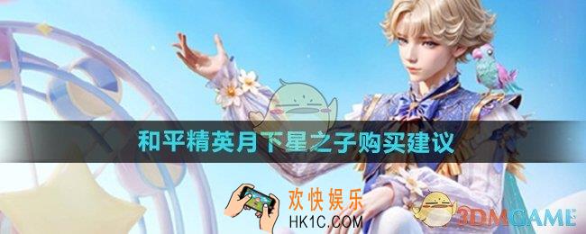 和平精英月下星之子值得买吗