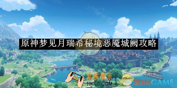 原神梦见月瑞希秘境恶魇城阙攻略