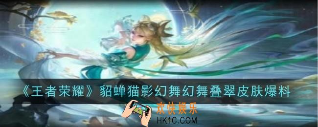 王者荣耀貂蝉猫影幻舞幻舞叠翠皮肤怎么样