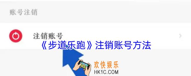 步道乐跑怎么注销账号