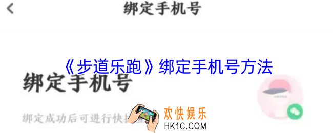 步道乐跑怎么绑定手机号