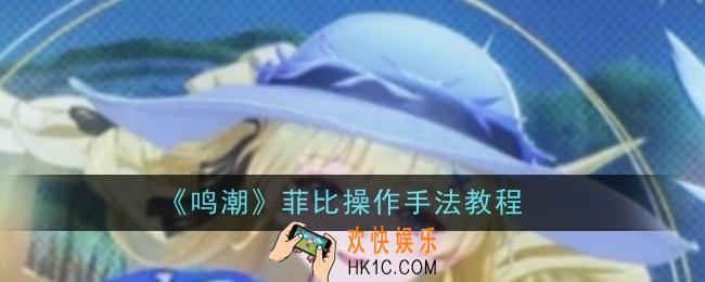 鸣潮菲比操作手法是什么