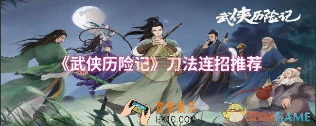 武侠历险记刀法连招顺序是什么