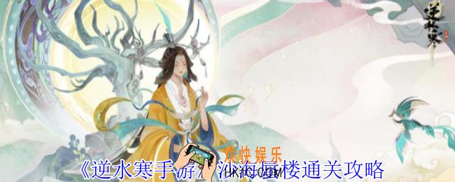 逆水寒手游沙海蜃楼怎么过