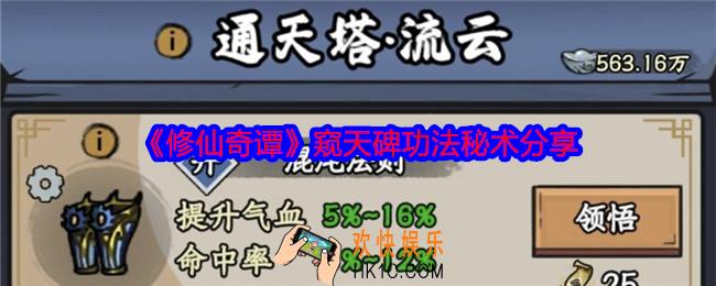修仙奇谭窥天碑功法秘术怎么样