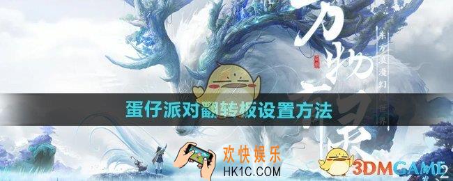 蛋仔派对怎么设置翻转板