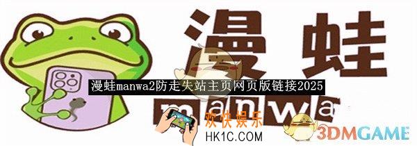 漫蛙manwa2防走失网页版链接2025