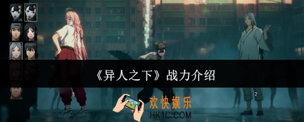 异人之下战力怎么样