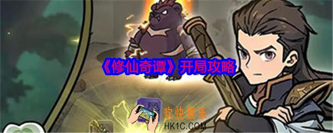 修仙奇谭怎么开局