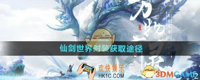 仙剑世界时装怎么获得