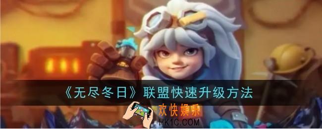 无尽冬日联盟怎么快速升级