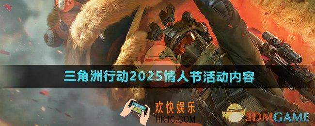 三角洲行动2025情人节有什么活动