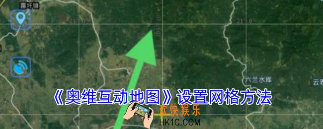 奥维互动地图怎么打开网格
