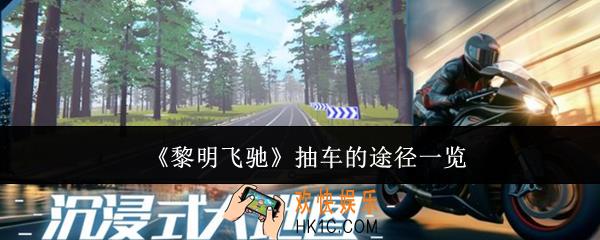 黎明飞驰抽车的途径有哪些