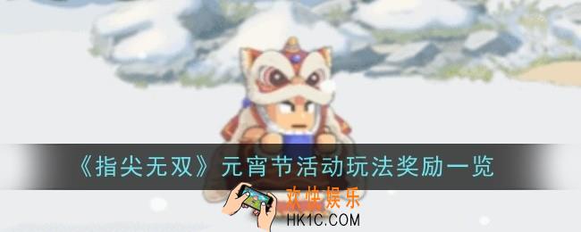 指尖无双元宵节活动玩法奖励是什么