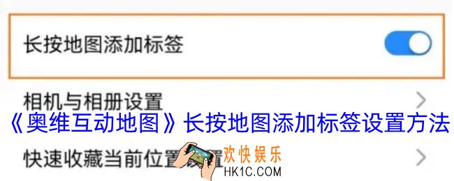 奥维互动地图长按地图添加标签怎么设置