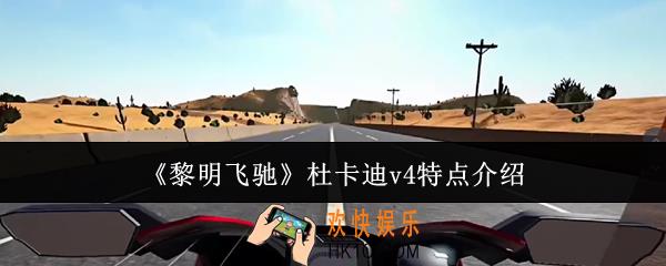 黎明飞驰杜卡迪v4有什么特点