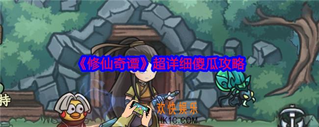修仙奇谭超详细傻瓜攻略