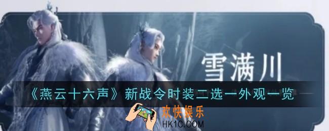 燕云十六声新战令时装二选一外观是什么