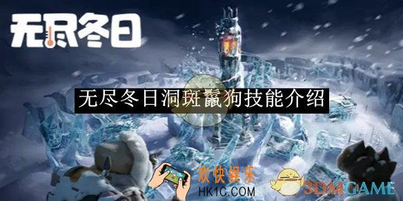 无尽冬日洞斑鬣狗技能介绍