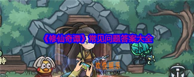 修仙奇谭常见问题答案大全