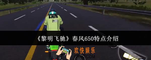 黎明飞驰春风650有什么特点