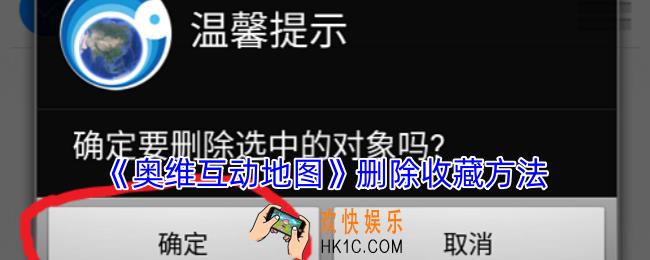 奥维互动地图怎么删除收藏夹里的东西